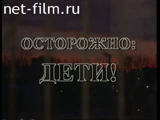 Телепередача Расследование (1998) Осторожно дети.