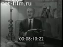 Новости дня / хроника наших дней №45-1964