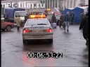 Дорожный патруль Выпуск от 29/09/98