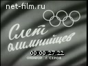 Советский спорт №11-1975 Слет олимпийцев. Чемпионка мира. Награды Минского турнира. Гвардейцы ГТО