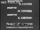 КС УКП в тяжелом транспортном машиностроении