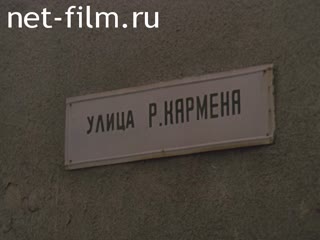 Кинохроника Памяти Р.Л. Кармена. (1978-1980)