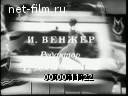 Советский спорт №12-1974 Москва приглашает Олимпиаду. Молодые фигуристы. Глазами автогонщика. На Чемпионате мира