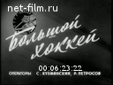 Советский спорт №11-1974 Чемпионы ГТО. Олимпийская школа плавания. Большой хоккей