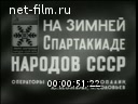 Советский спорт №4-1974 На зимней Спартакиаде народов СССР