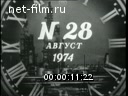 Новости дня / хроника наших дней №28-1974