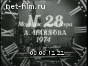 Новости дня / хроника наших дней №28-1974