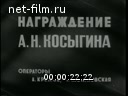 Новости дня / хроника наших дней №7-1974