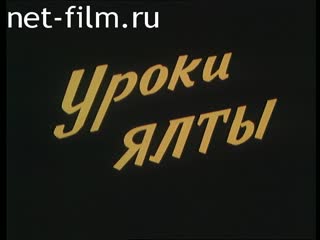 Фильм Уроки Ялты. (1985)