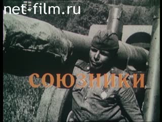 Фильм Союзники. (1986)