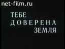 Тебе доверена земля