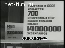 Советский спорт №12-1973 Спортивному издательству 50 лет. Репортаж. Золотой дубль «Арарата»