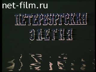 Movie Elegiya of Saint Petersburg. (1990)