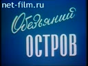 Обезьяний остров