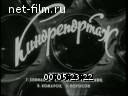 Новости дня / хроника наших дней №38-1973