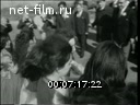 Новости дня / хроника наших дней №17-1973