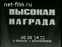 Новости дня / хроника наших дней №7-1973