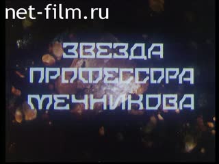 Фильм Звезда профессора Мечникова. (2001)