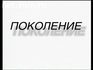 Movie Generation. History with a preface. (1997)