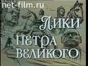 Лики Петра Великого