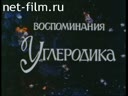 Воспоминания Углеродика