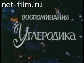 Фильм Воспоминания Углеродика. (1999)