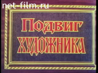Фильм Подвиг художника. (1999)