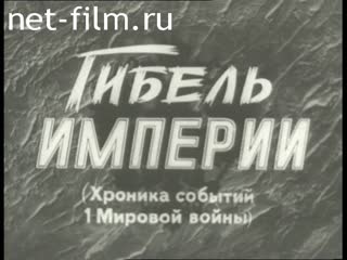 Movie Гибель империи. Хроника событий 1-ой Мировой войны.Фильм первый. (1998)