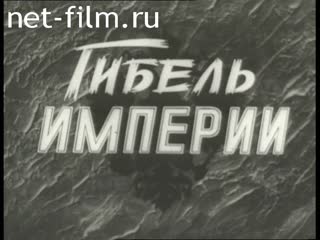Фильм Гибель империи. Хроника событий 1-й Мировой войны. Фильм второй. (1998)
