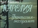 Карелия. Фантазия - экспромт