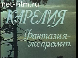 Фильм Карелия. Фантазия - экспромт. (1989)