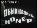 Обыкновенный номер