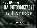 Новости дня / хроника наших дней №44-1972