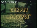 Секрет Лауры