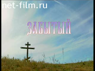 Фильм Забытый. (2013)