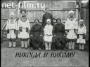 Никогда и никому