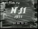 Советский спорт №11-1971 Самая массовая, спортивная … Первая ракетка Европы. У спортсменов Тувы. Кубок Европы