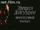 Никита Долгушин. Философия танца. (Танец в темноте)