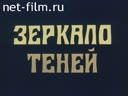 Зеркало теней