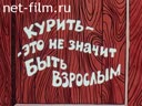 Курить - это не значит быть взрослым