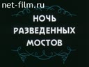 Ночь разведенных мостов