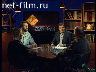 Телепередача Взгляд (2000 №256) 24.04.2000.
