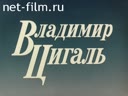 Владимир Цигаль