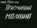 Приручивший молнию