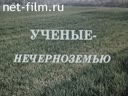 Ученые – Нечерноземью (Наука – Нечерноземью)