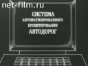 Системы автоматизированного проектирования автодорог