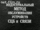 Индустриальный метод обслуживания СЦБ и связи