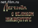 Легенда о великом инквизиторе