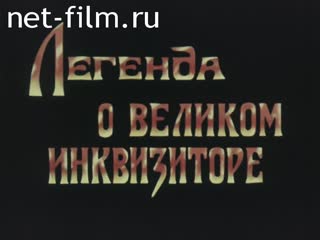 Фильм Легенда о великом инквизиторе. (1991)
