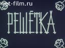 Решетка